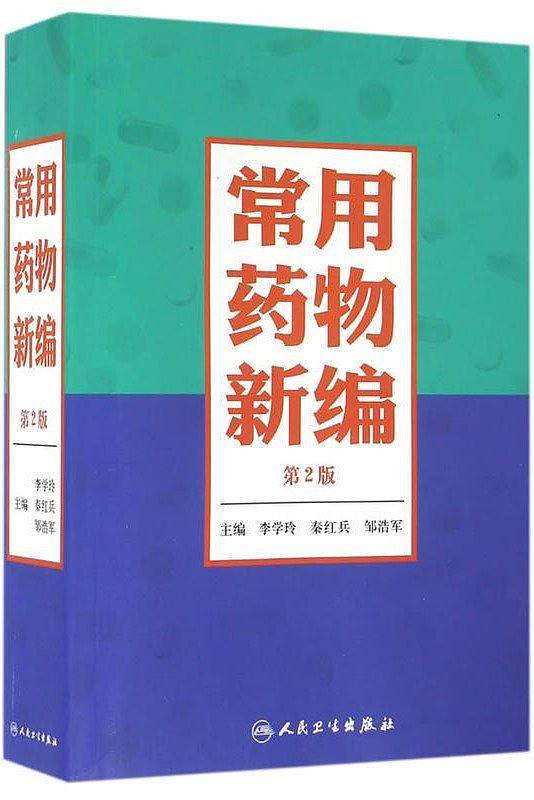 常用药物新编