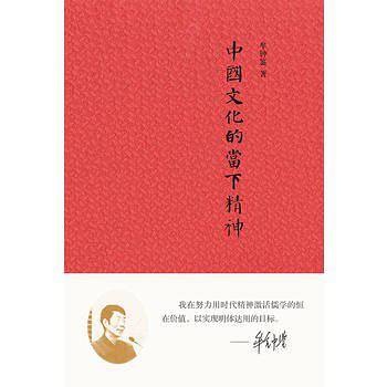 中国文化的当下精神