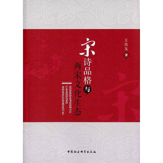 宋诗品格与两宋文化生态