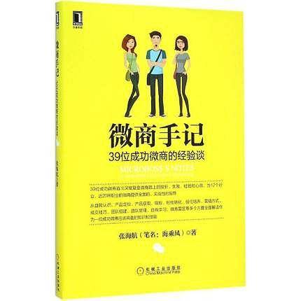 微商手记：39位成功微商的经验谈