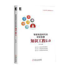 智能制造时代的研发智慧：知识工程2.0