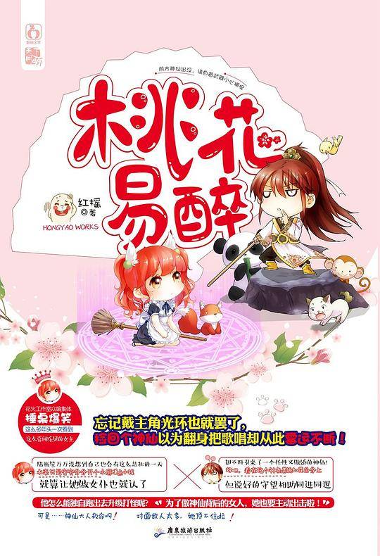 桃花易醉