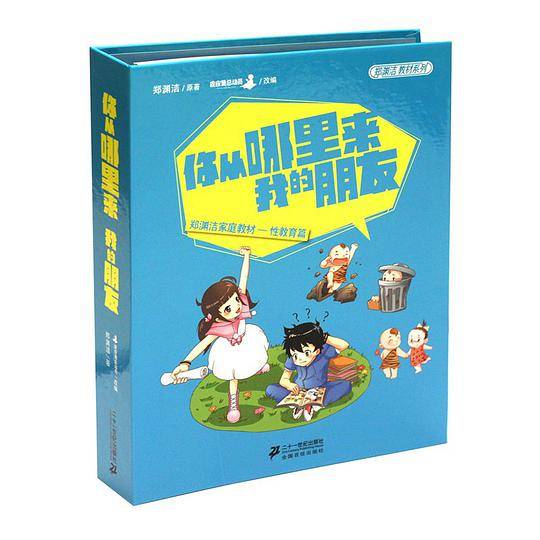 郑渊洁性教育书：你从哪里来，我的朋友