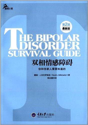 双相情感障碍：你和你家人需要知道的