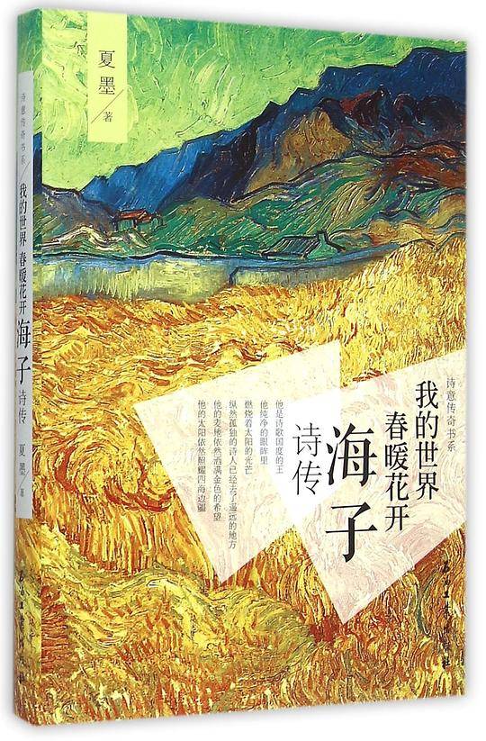 我的世界，春暖花开――海子诗传