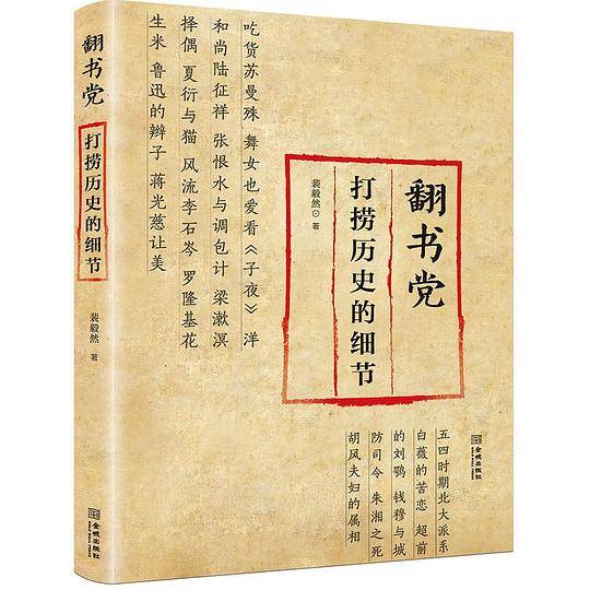 翻书党：打捞历史的细节