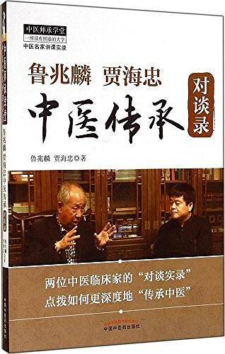鲁兆麟贾海忠中医传承对谈录