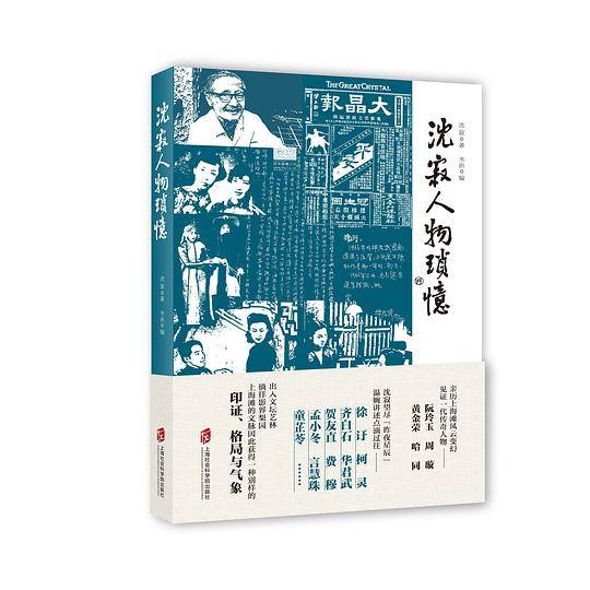 沈寂人物琐忆
