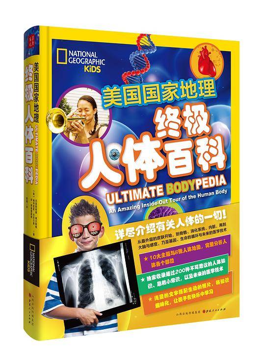 终极人体百科