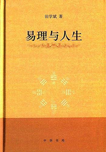 易理与人生