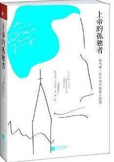 上帝的孤独者