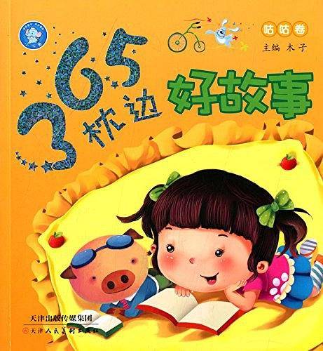 365枕边好故事