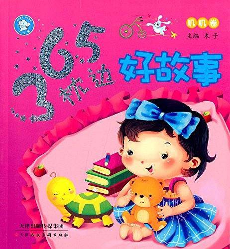 365枕边好故事