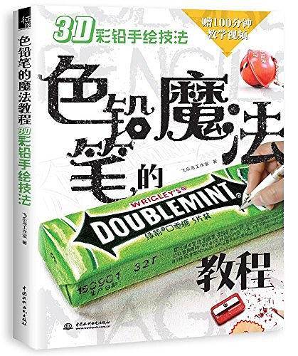 色铅笔的魔法教程3D彩铅手绘技法