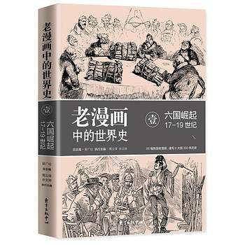 老漫画中的世界史Ⅰ：六国崛起
