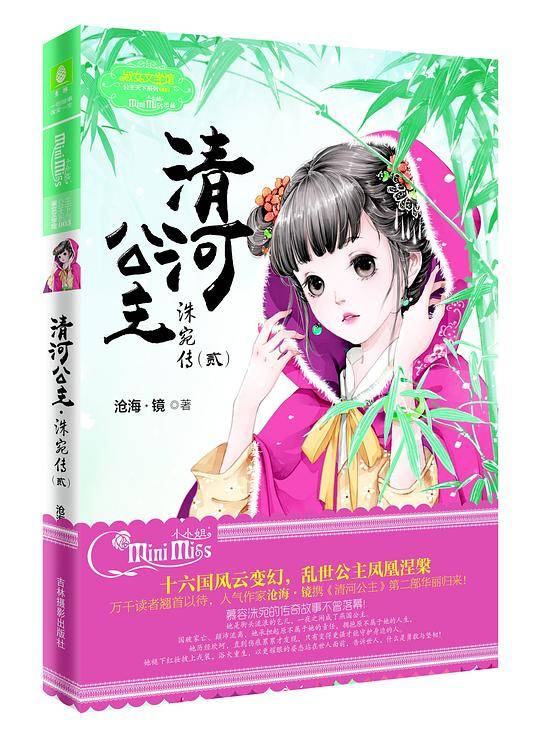 意林：小小姐公主天下系列3--清河公主・洙宛传2