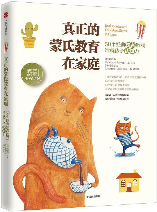 真正的蒙氏教育在家庭：50个经典探索游戏造就孩子认知力