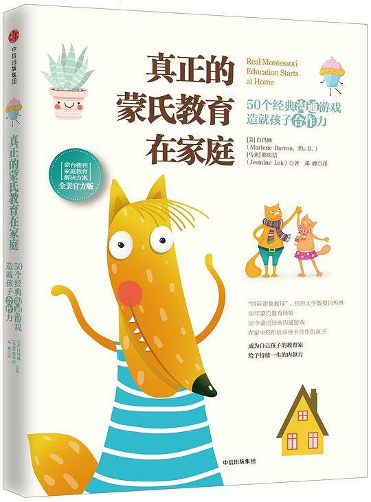 真正的蒙氏教育在家庭：50个经典沟通游戏造就孩子合作力