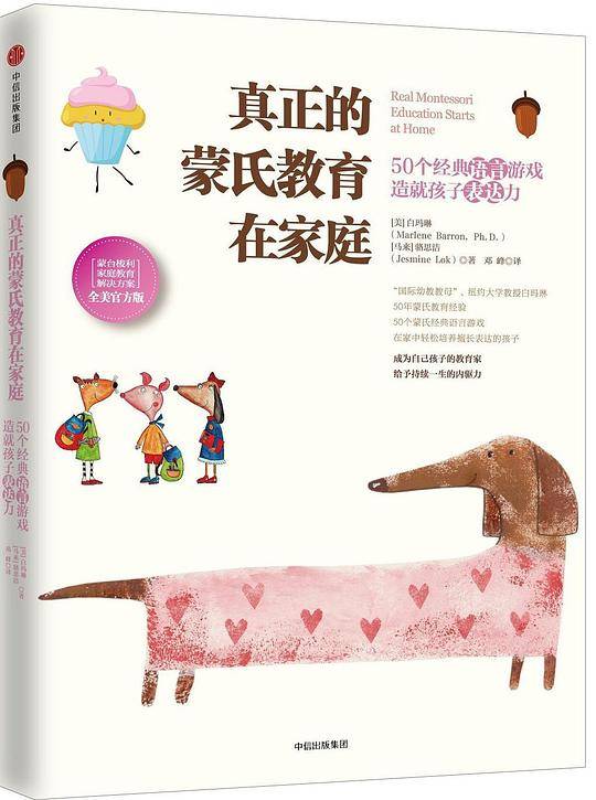 真正的蒙氏教育在家庭：50个经典语言游戏造就孩子表达力