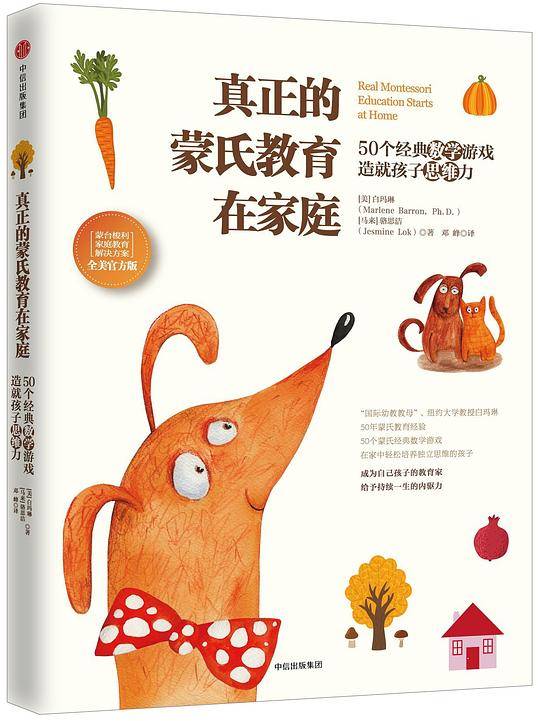 真正的蒙氏教育在家庭：50个经典数学游戏造就孩子思维力