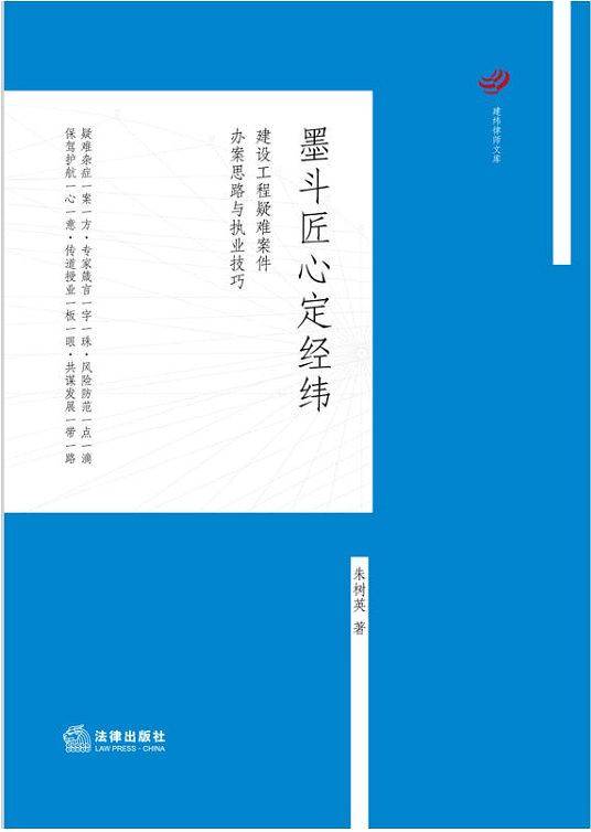 墨斗匠心定经纬：建设工程疑难案件办案思路与执业技巧