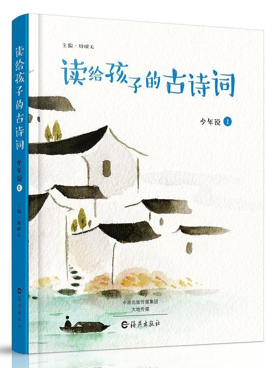 读给孩子的古诗词·少年说