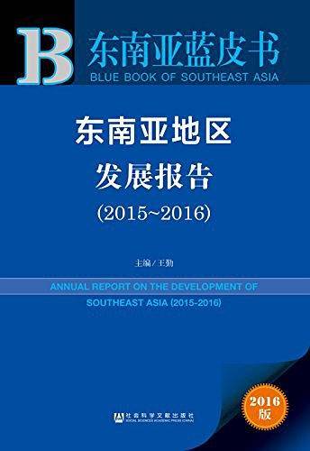 东南亚地区发展报告