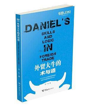 外贸大牛的术与道