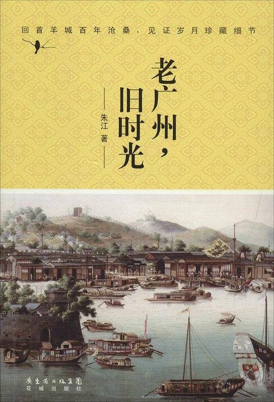 老广州，旧时光