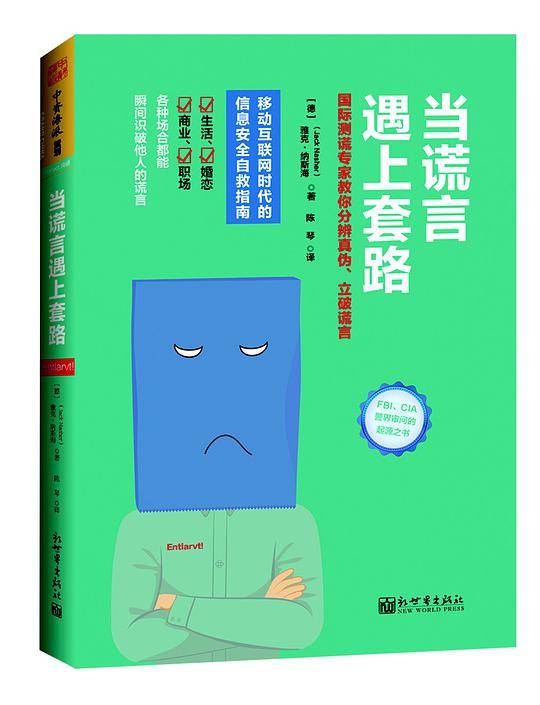当谎言遇上套路：国际测谎专家教你分辨真伪，立破谎言