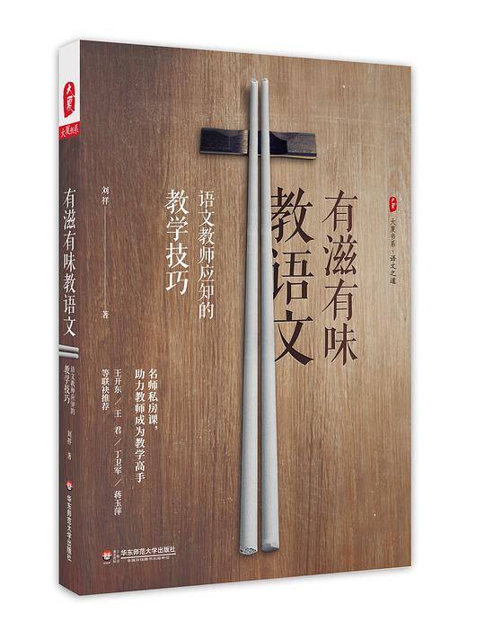 有滋有味教语文：语文教师应知的教学技巧 大夏书系