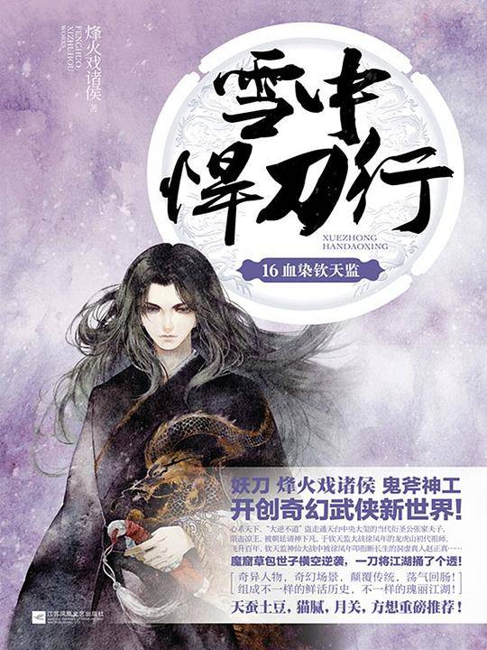 雪中悍刀行16血染钦天监