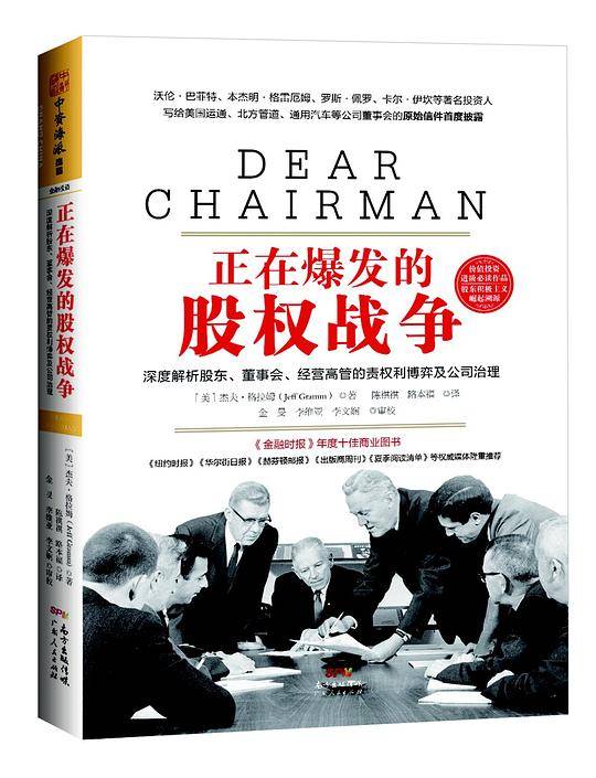 正在爆发的股权战争：深度解析股东、董事会、经营高管的责权利博弈与公司治理