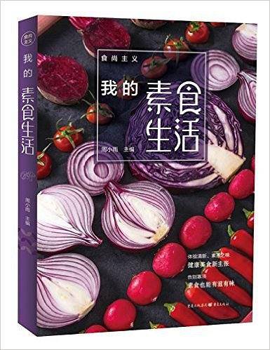 我的素食生活