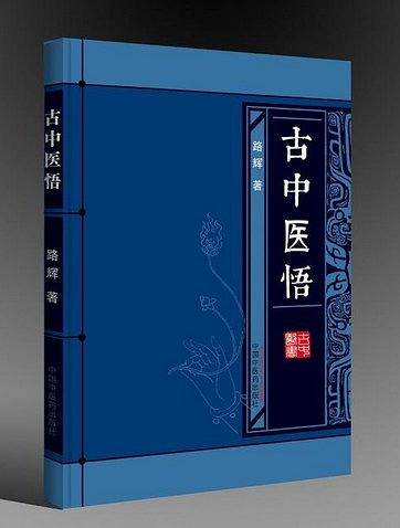 古中医悟