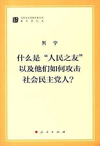 什么是"人民之友"以及他们如何攻击社会民主党人?