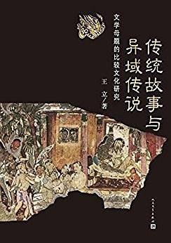 传统故事与异域传说