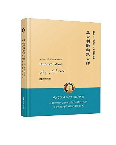 诺贝尔文学奖获奖者散文丛书：意大利的幽默大师