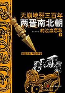 天崩地裂三百年 两晋南北朝的泣血悲歌