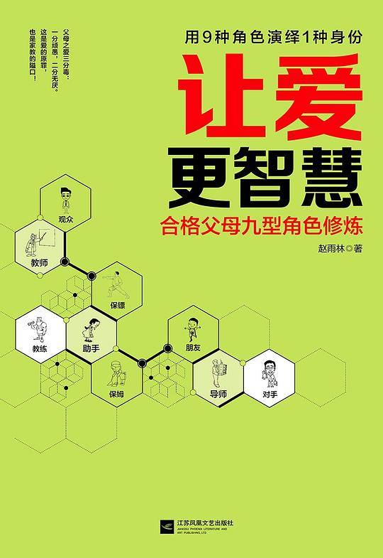 让爱更智慧：合格父母九型角色修炼