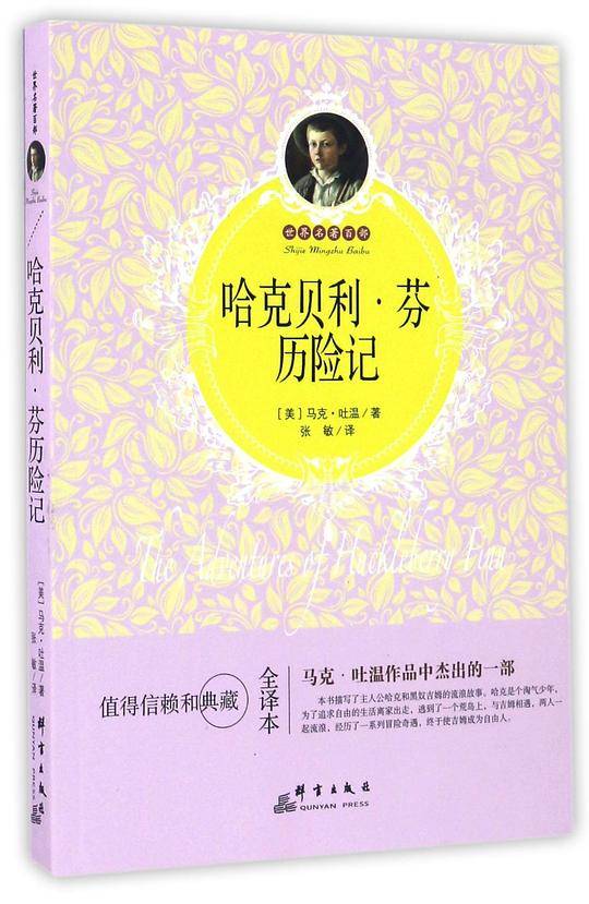 哈克贝利・芬历险记