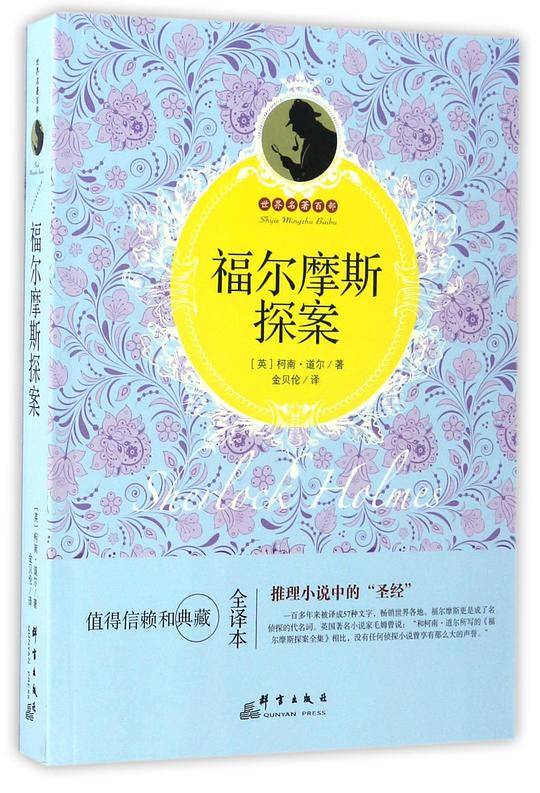 福尔摩斯探案