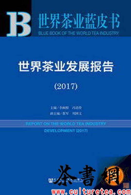 《世界茶业发展报告.2017》（世界茶业蓝皮书）