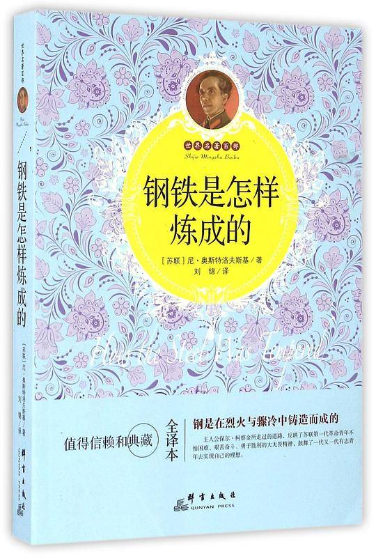 钢铁是怎样炼成的