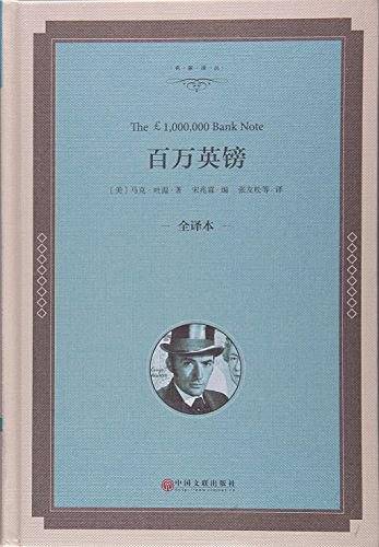 百万英镑/名家译丛