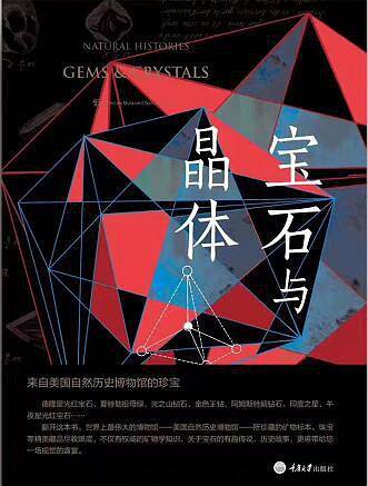 宝石与晶体
