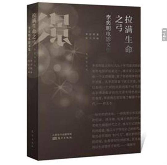 拉满生命之弓――李奕明电影文集