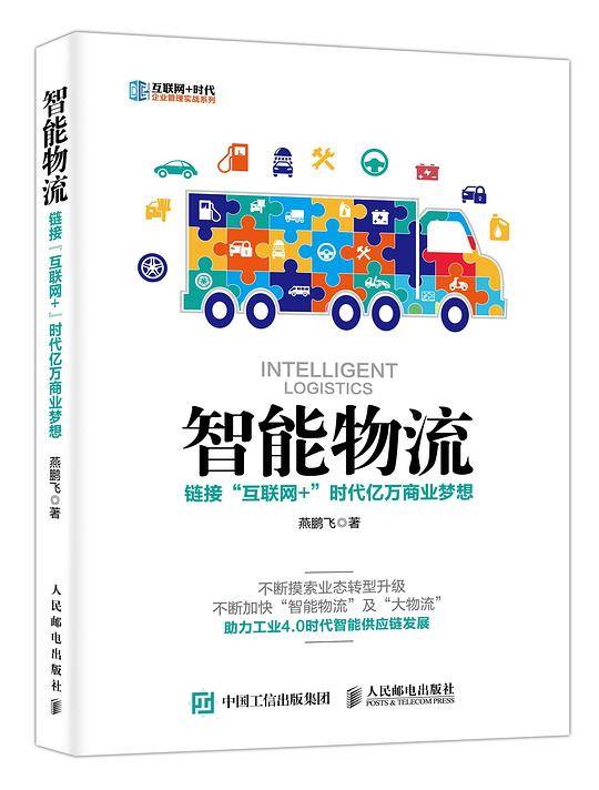 智能物流 链接“互联网+”时代亿万商业梦想