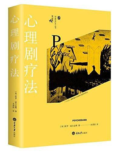 心理剧疗法