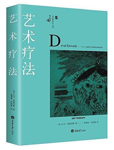 艺术疗法